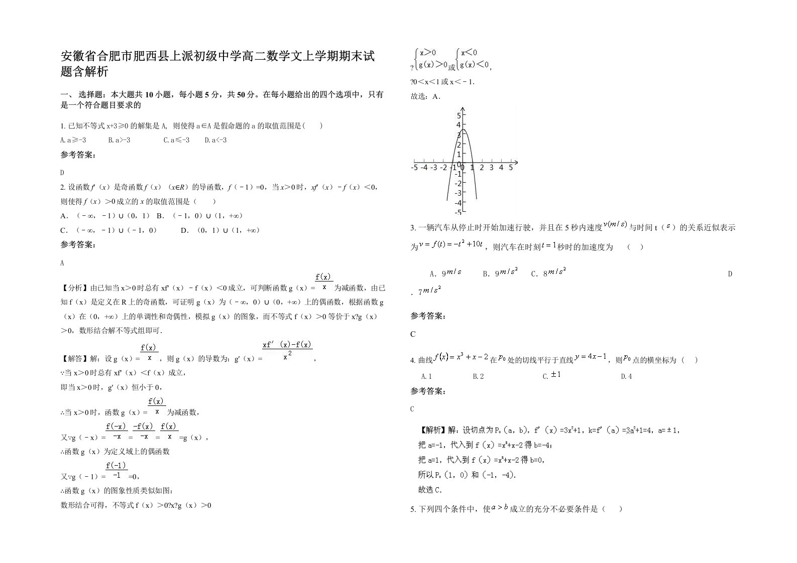 安徽省合肥市肥西县上派初级中学高二数学文上学期期末试题含解析