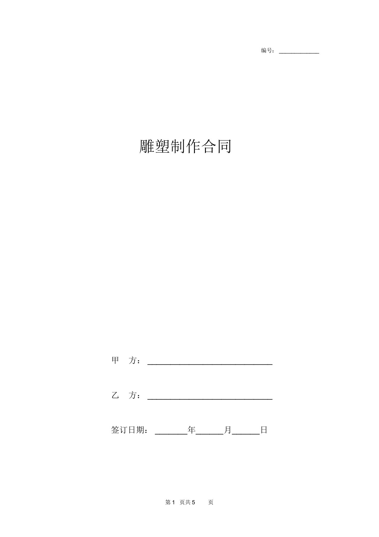 雕塑制作合同