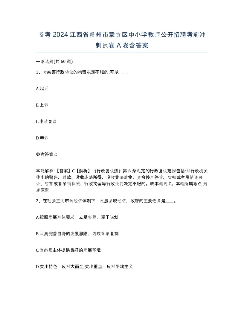 备考2024江西省赣州市章贡区中小学教师公开招聘考前冲刺试卷A卷含答案