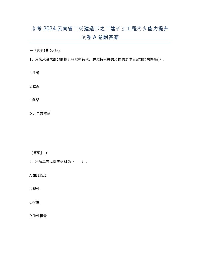 备考2024云南省二级建造师之二建矿业工程实务能力提升试卷A卷附答案