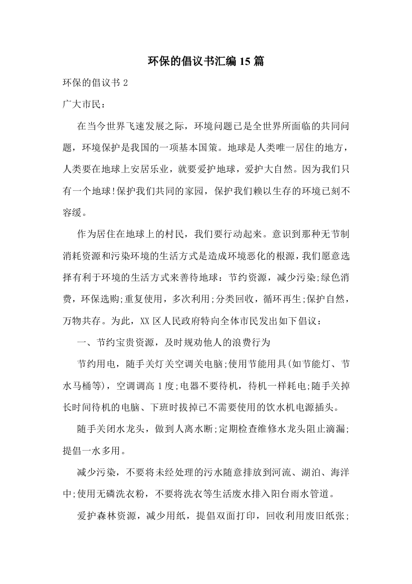 环保的倡议书汇编15篇