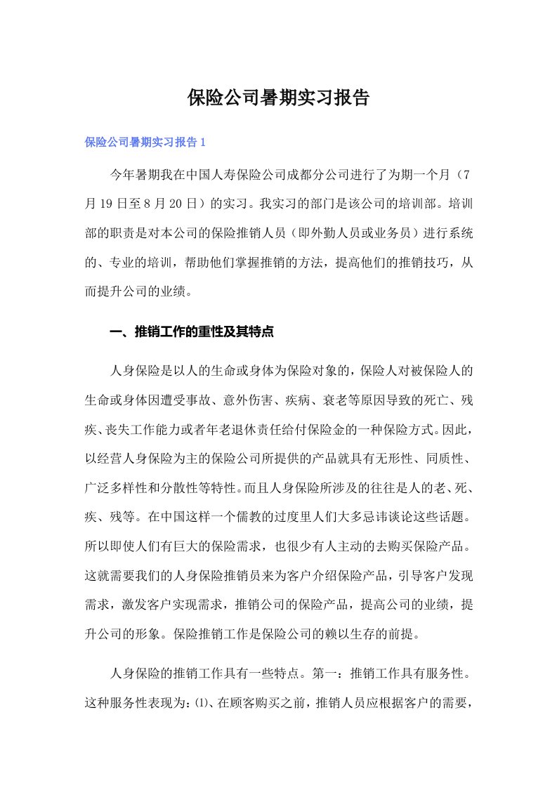 保险公司暑期实习报告