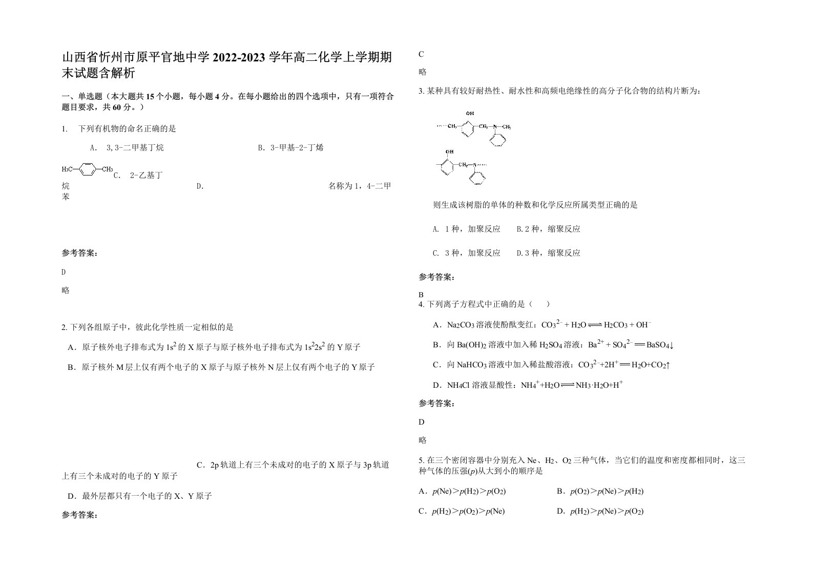 山西省忻州市原平官地中学2022-2023学年高二化学上学期期末试题含解析