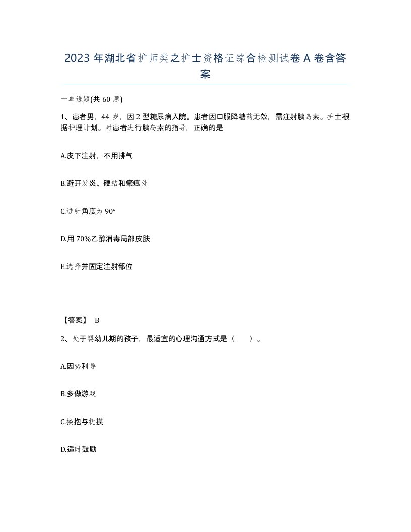 2023年湖北省护师类之护士资格证综合检测试卷A卷含答案