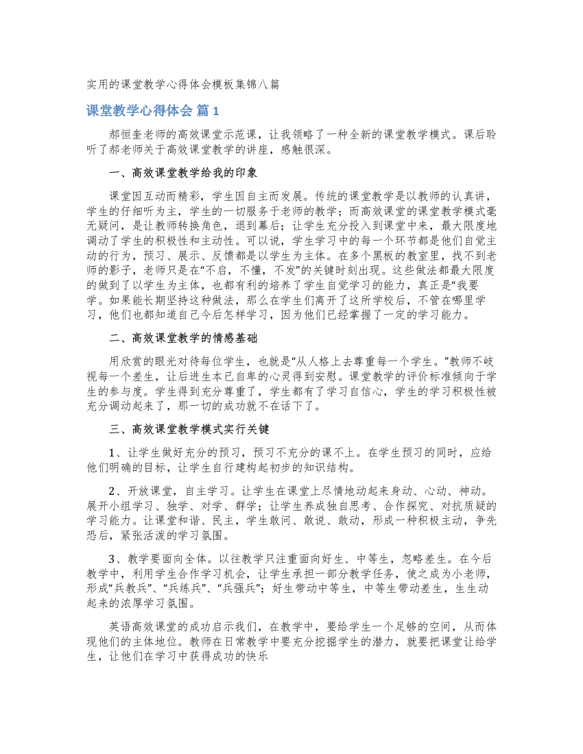 实用的课堂教学心得体会模板集锦八篇