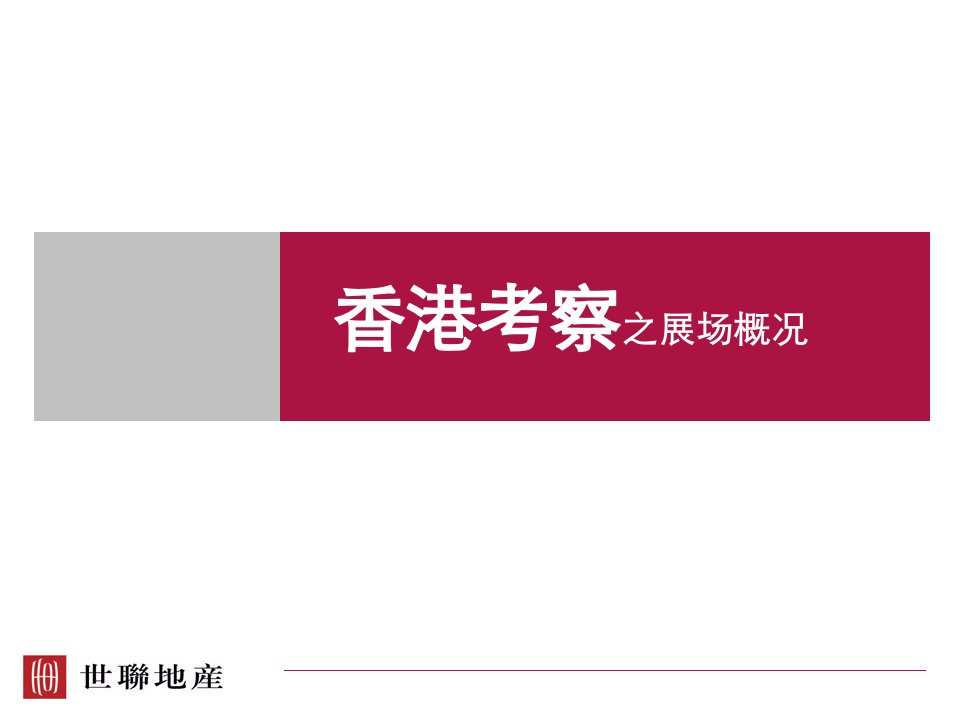 香港_豪宅小组香港考察之展场营销研究