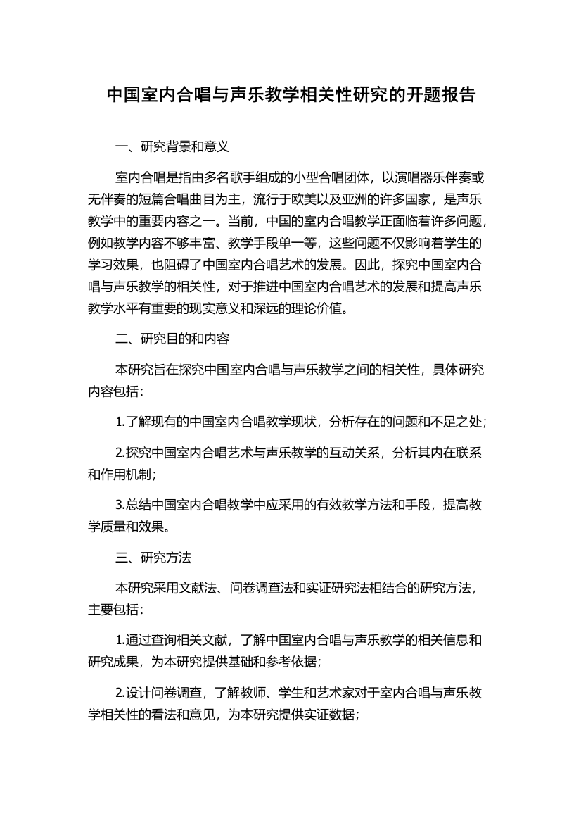 中国室内合唱与声乐教学相关性研究的开题报告