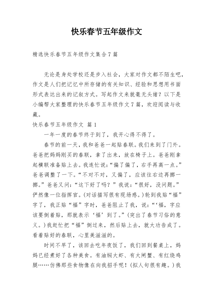 快乐春节五年级作文_10