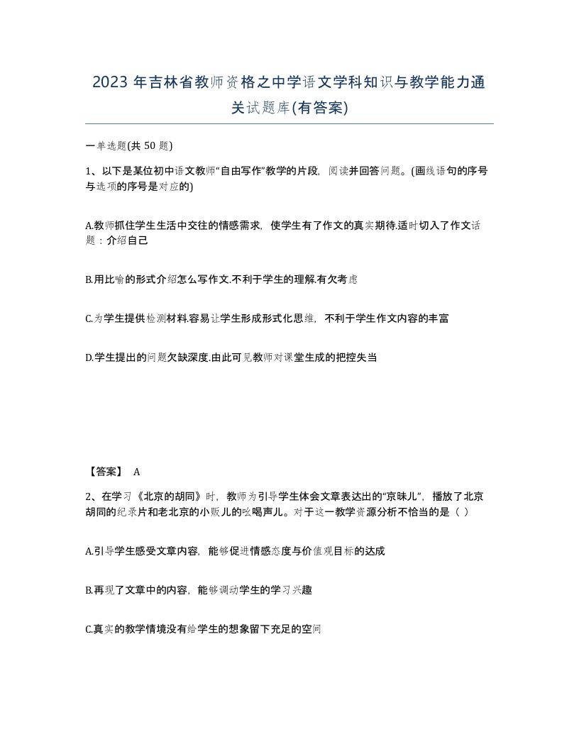 2023年吉林省教师资格之中学语文学科知识与教学能力通关试题库有答案