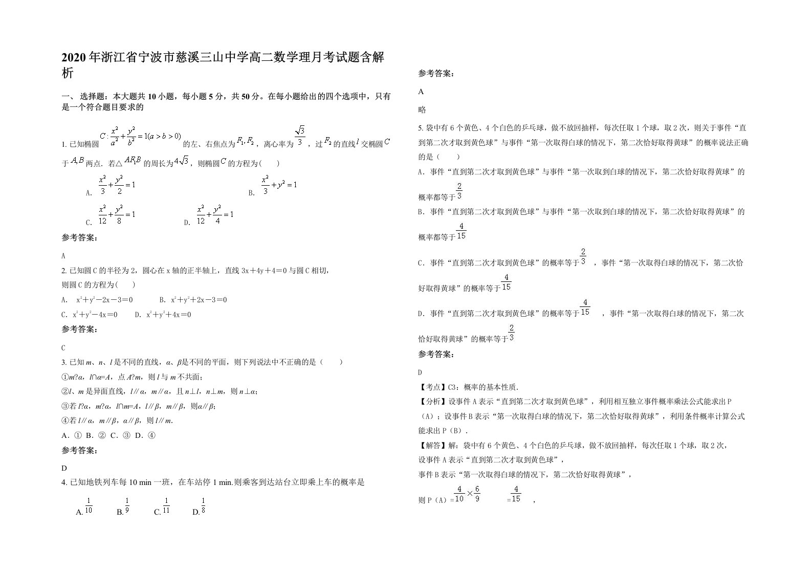 2020年浙江省宁波市慈溪三山中学高二数学理月考试题含解析