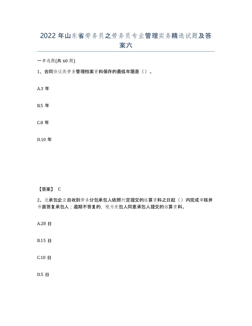 2022年山东省劳务员之劳务员专业管理实务试题及答案六