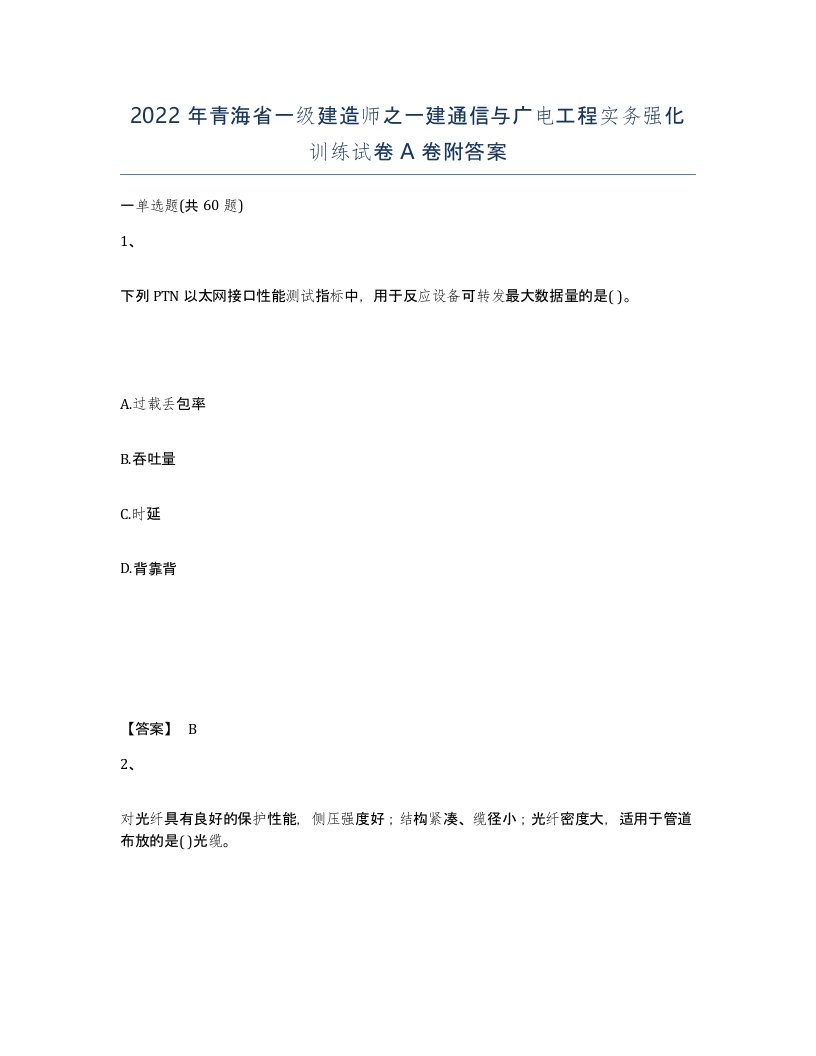 2022年青海省一级建造师之一建通信与广电工程实务强化训练试卷A卷附答案