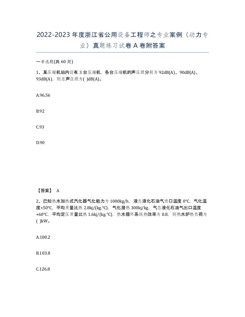 2022-2023年度浙江省公用设备工程师之专业案例动力专业真题练习试卷A卷附答案