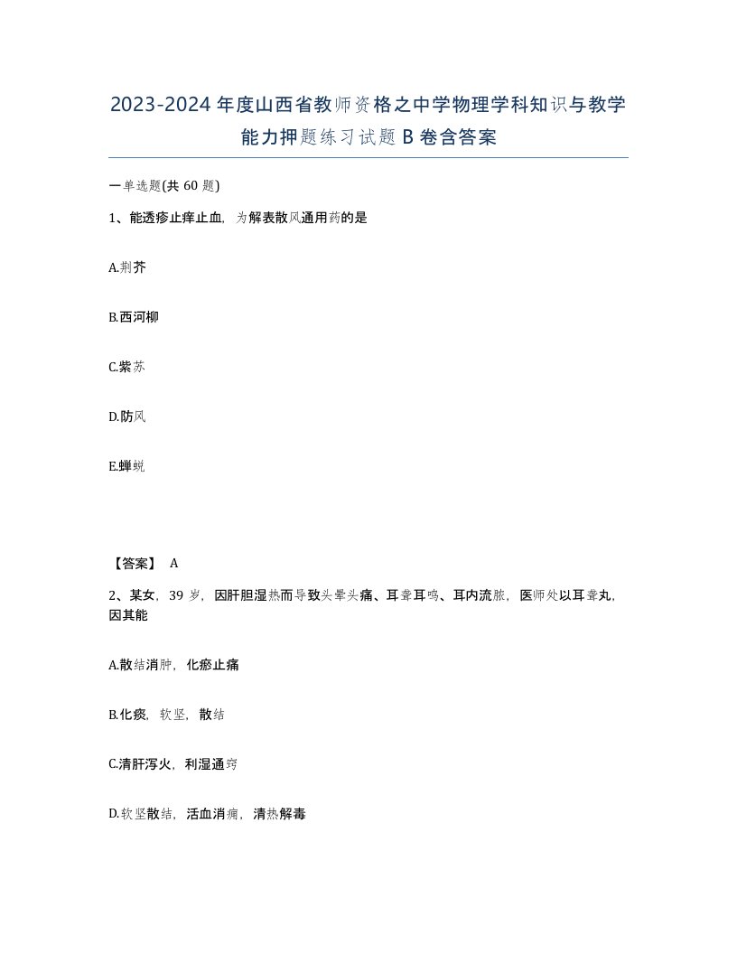 2023-2024年度山西省教师资格之中学物理学科知识与教学能力押题练习试题B卷含答案