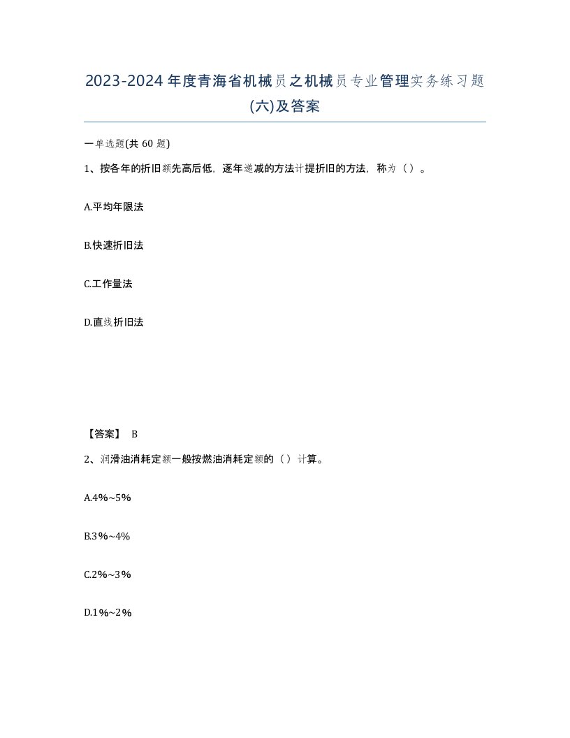 2023-2024年度青海省机械员之机械员专业管理实务练习题六及答案