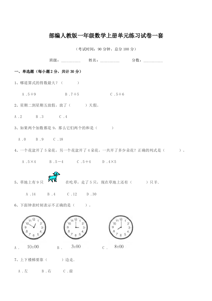 2022年度部编人教版一年级数学上册单元练习试卷一套