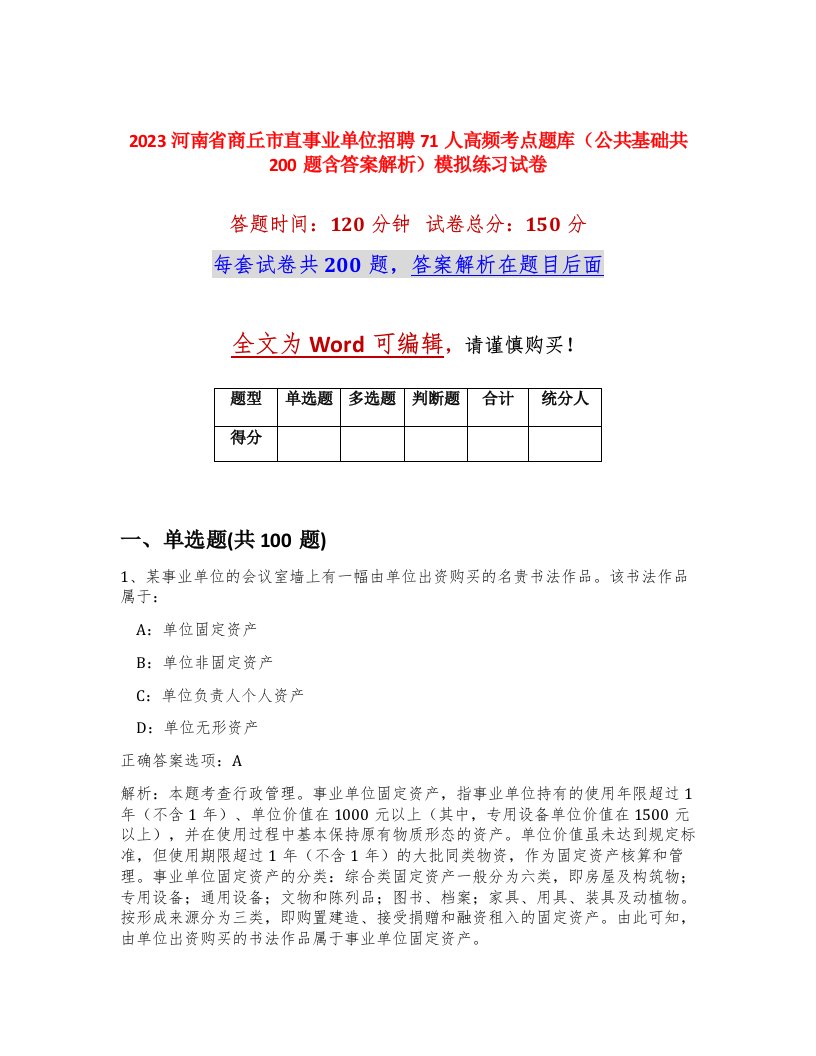 2023河南省商丘市直事业单位招聘71人高频考点题库公共基础共200题含答案解析模拟练习试卷