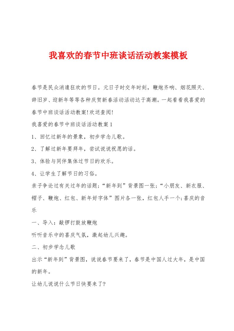 我喜欢的春节中班谈话活动教案模板