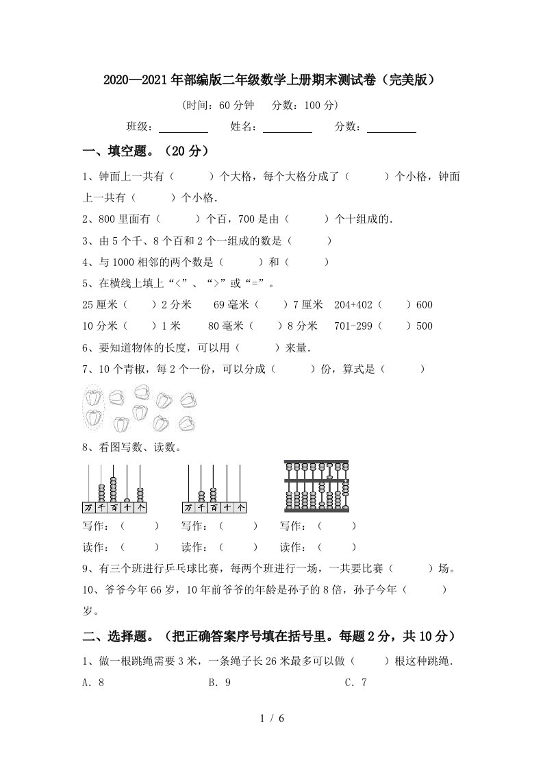 20202021年部编版二年级数学上册期末测试卷完美版