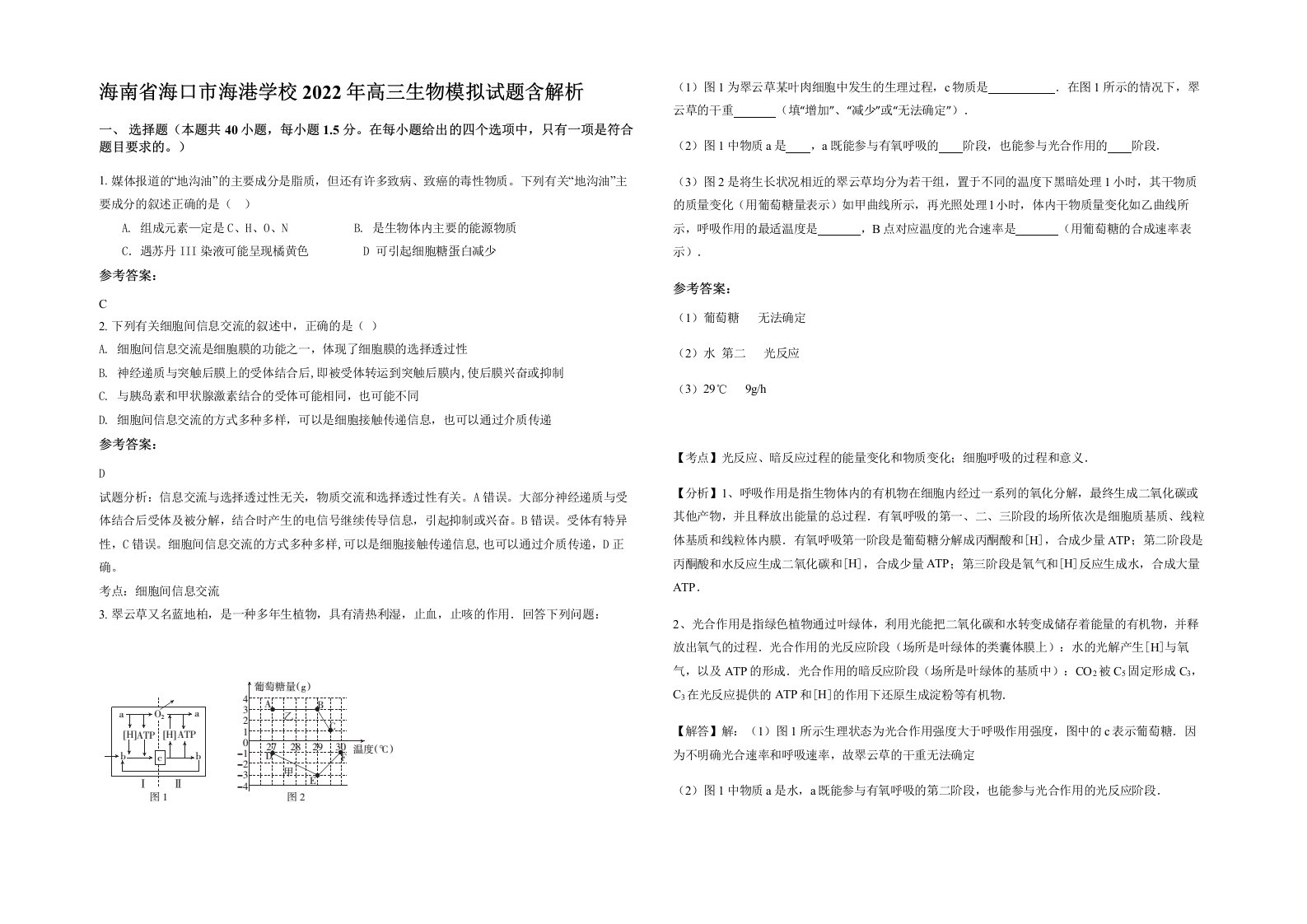 海南省海口市海港学校2022年高三生物模拟试题含解析