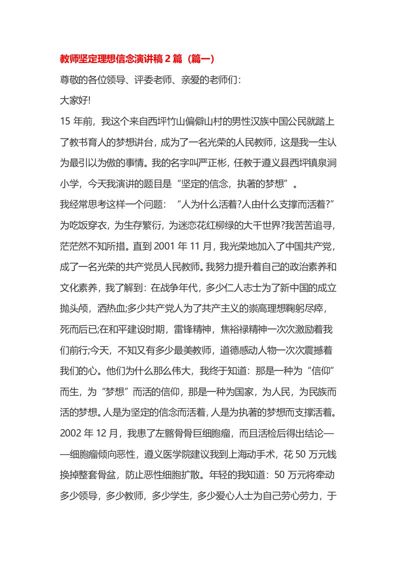 教师坚定理想信念演讲稿篇