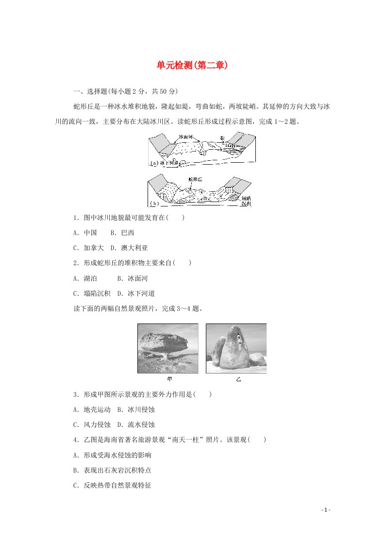 2020_2021学年新教材高中地理第二章地球表面形态单元检测含解析湘教版必修1