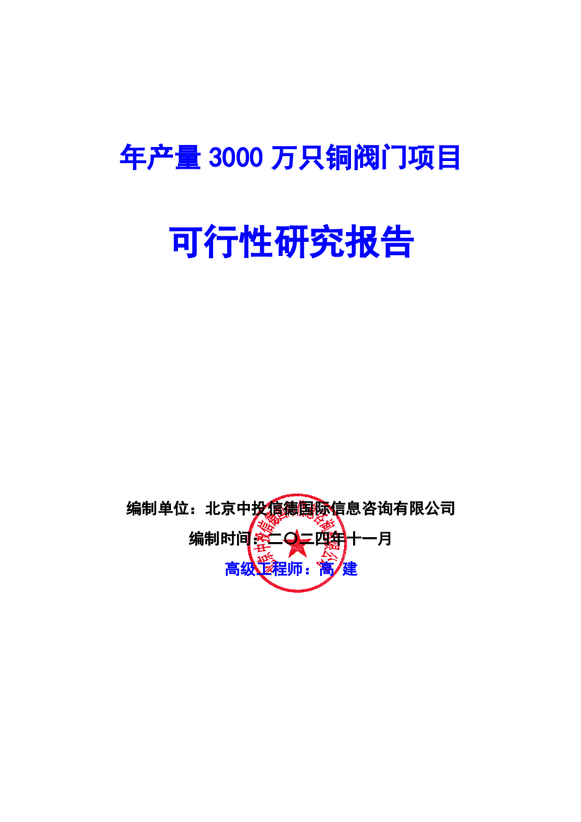 年产量3000万只铜阀门项目可行性研究报告编写说明(模板