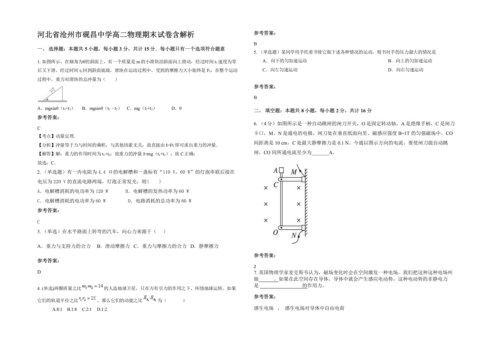 河北省沧州市砚昌中学高二物理期末试卷含解析