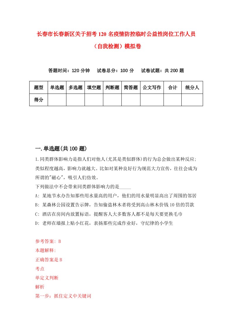 长春市长春新区关于招考120名疫情防控临时公益性岗位工作人员自我检测模拟卷第0卷