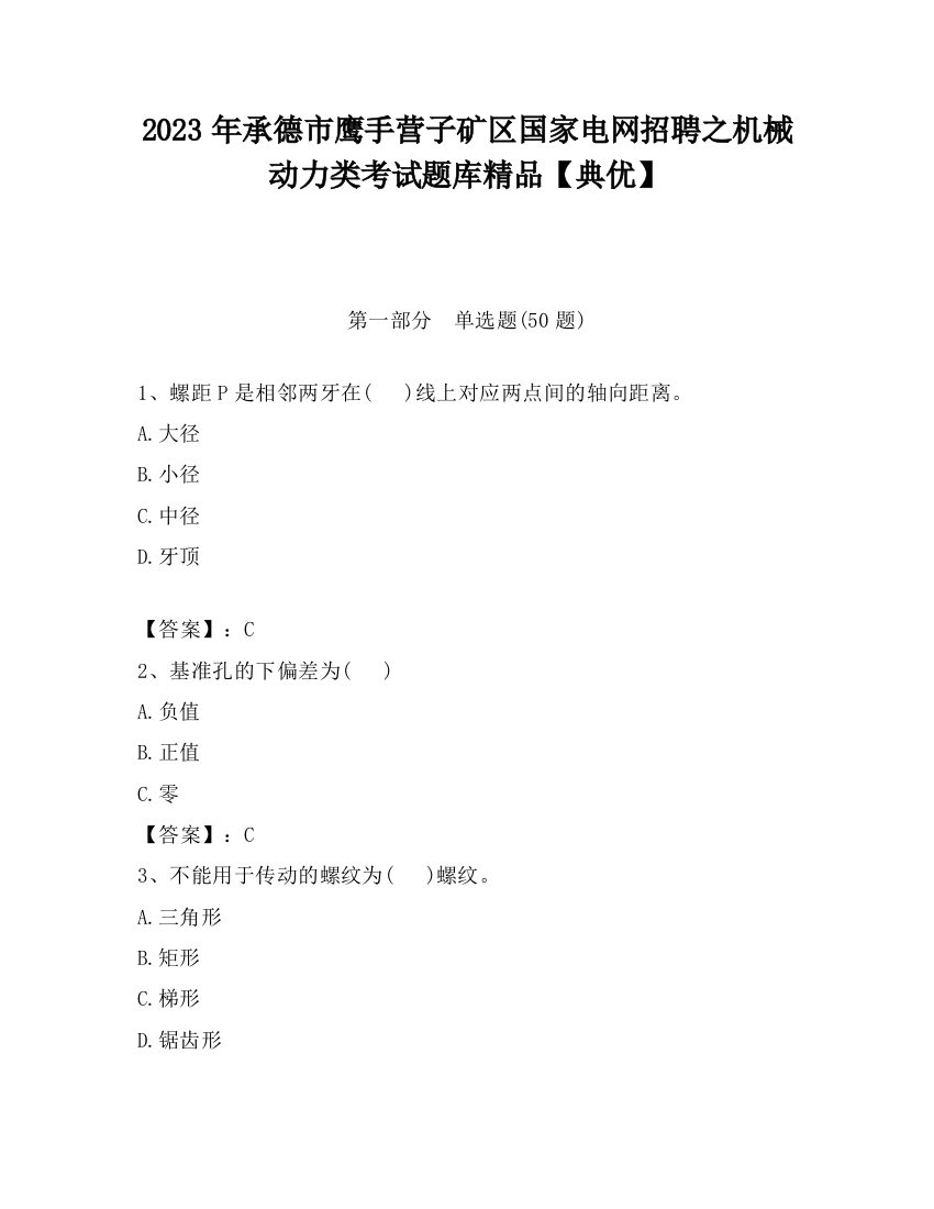 2023年承德市鹰手营子矿区国家电网招聘之机械动力类考试题库精品【典优】