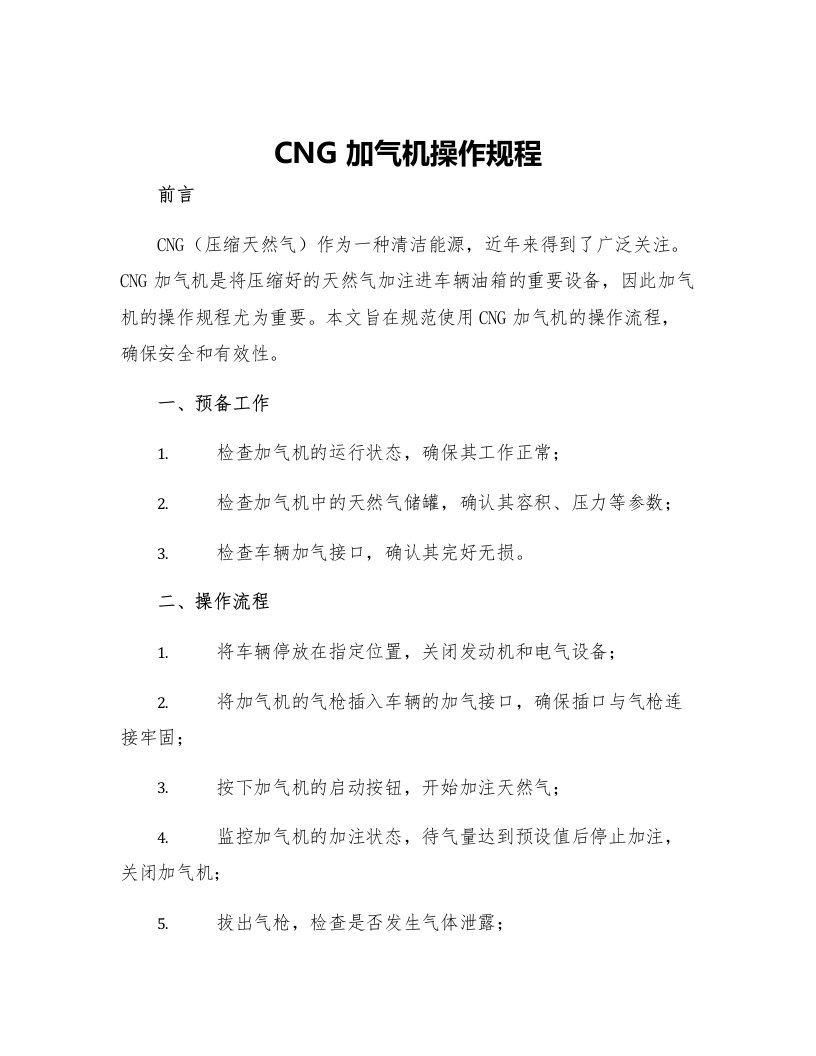 CNG加气机操作规程