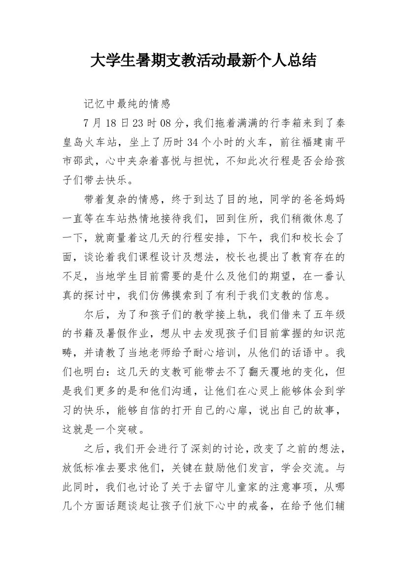 大学生暑期支教活动最新个人总结