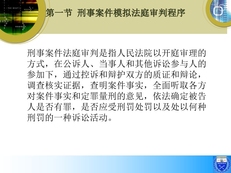 十一章刑事案件模拟法庭审判