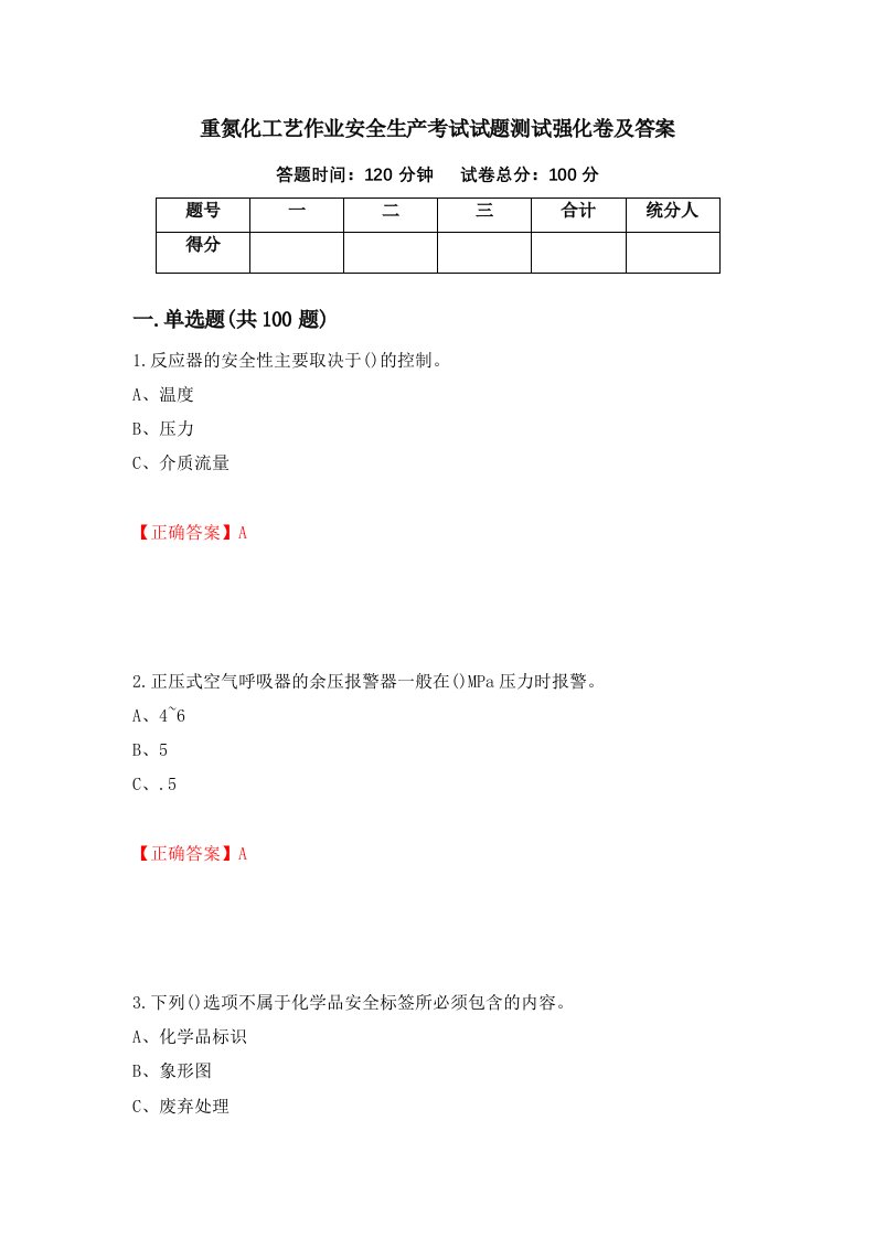 重氮化工艺作业安全生产考试试题测试强化卷及答案第84版