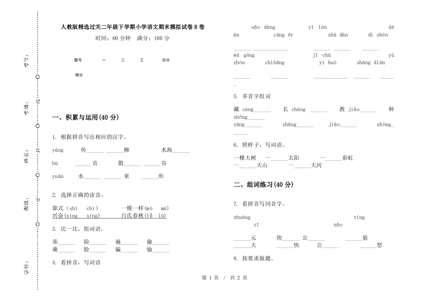 人教版精选过关二年级下学期小学语文期末模拟试卷B卷