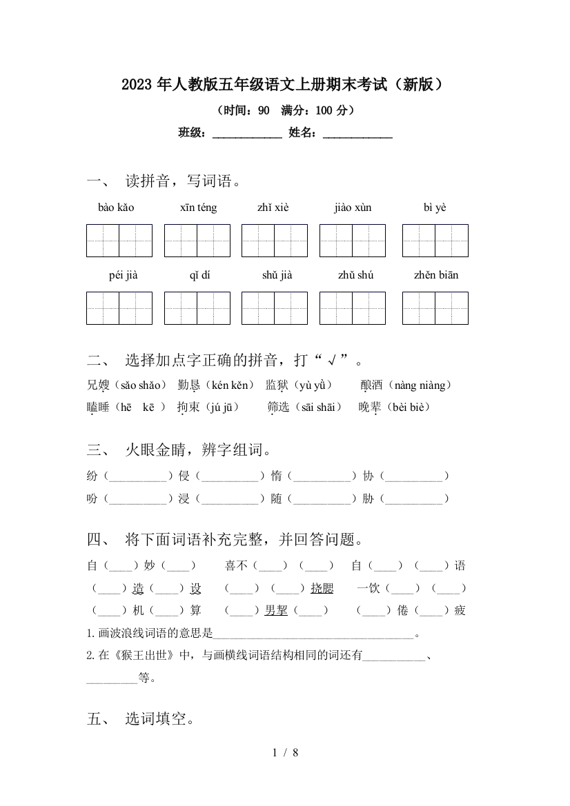 2023年人教版五年级语文上册期末考试(新版)