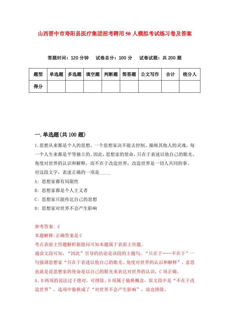 山西晋中市寿阳县医疗集团招考聘用50人模拟考试练习卷及答案第8次