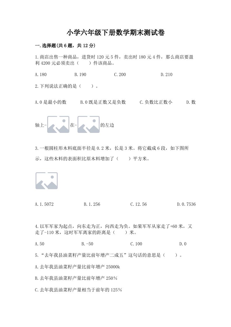 小学六年级下册数学期末测试卷带答案（b卷）