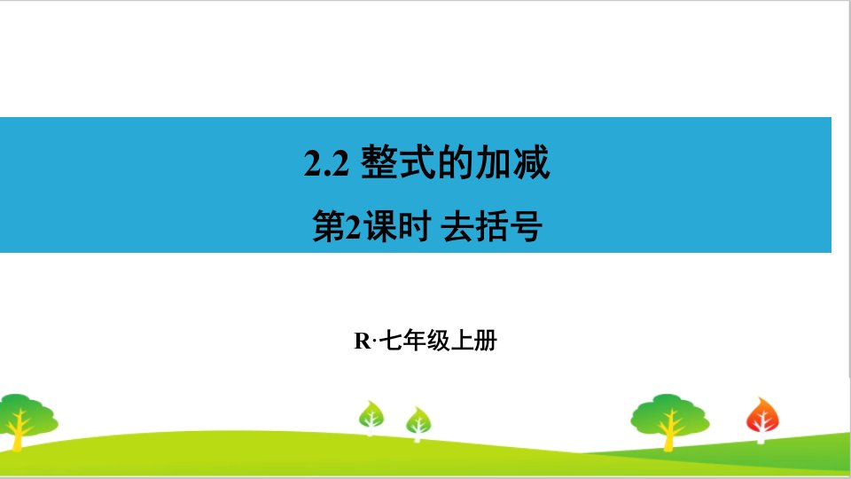 人教版初中七年级上册数学《去括号》ppt课件