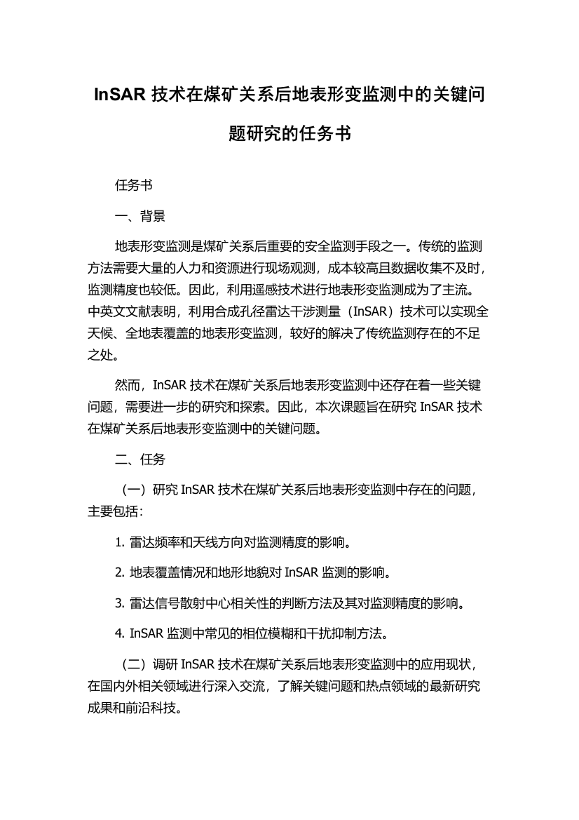 InSAR技术在煤矿关系后地表形变监测中的关键问题研究的任务书