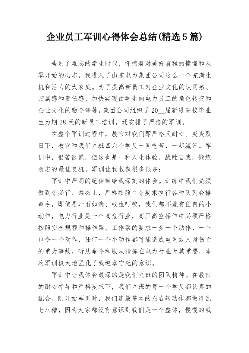 企业员工军训心得体会总结(精选5篇)