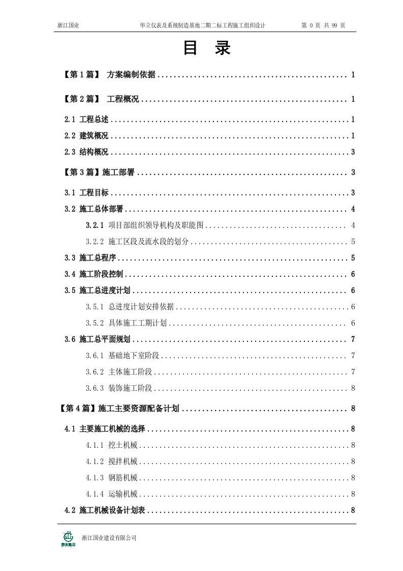 华立仪表及系统制造基地二期二标工程施工组织设计【施工方案】