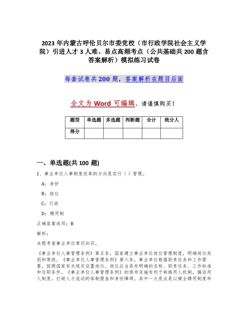 2023年内蒙古呼伦贝尔市委党校市行政学院社会主义学院引进人才3人难易点高频考点公共基础共200题含答案解析模拟练习试卷