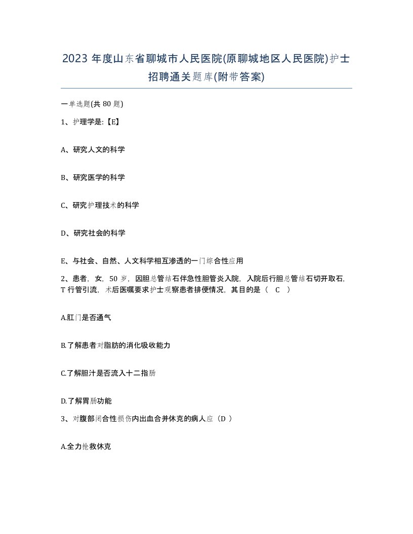 2023年度山东省聊城市人民医院原聊城地区人民医院护士招聘通关题库附带答案