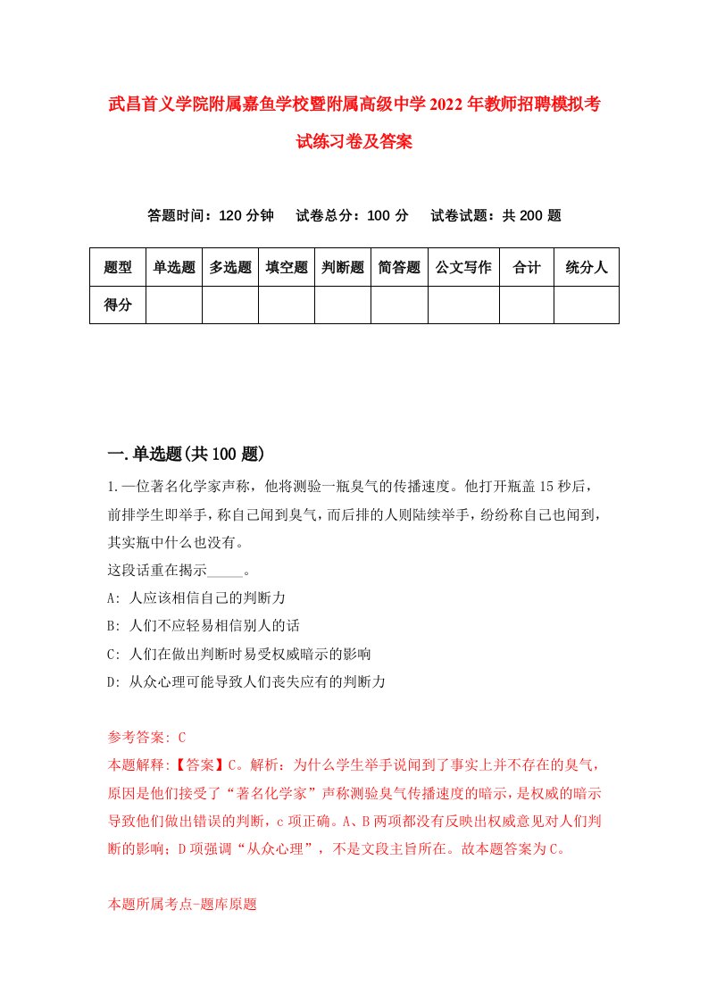 武昌首义学院附属嘉鱼学校暨附属高级中学2022年教师招聘模拟考试练习卷及答案第7卷