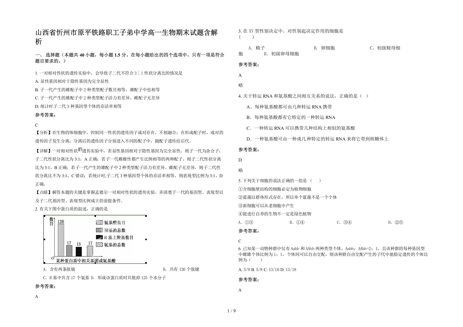 山西省忻州市原平铁路职工子弟中学高一生物期末试题含解析