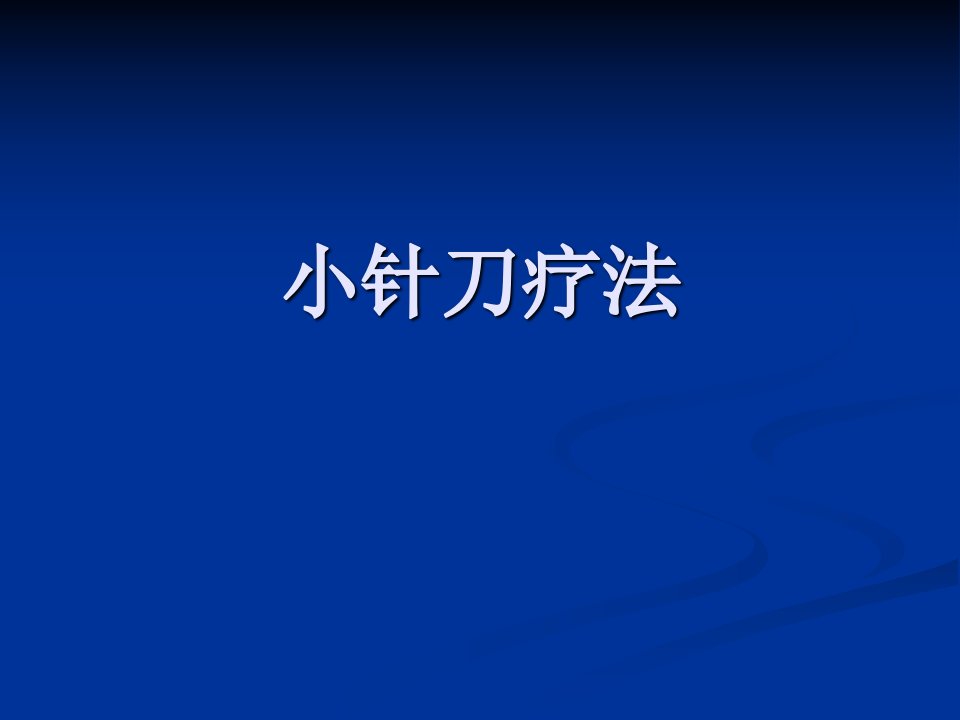 小针刀疗法PPT精品医学课件