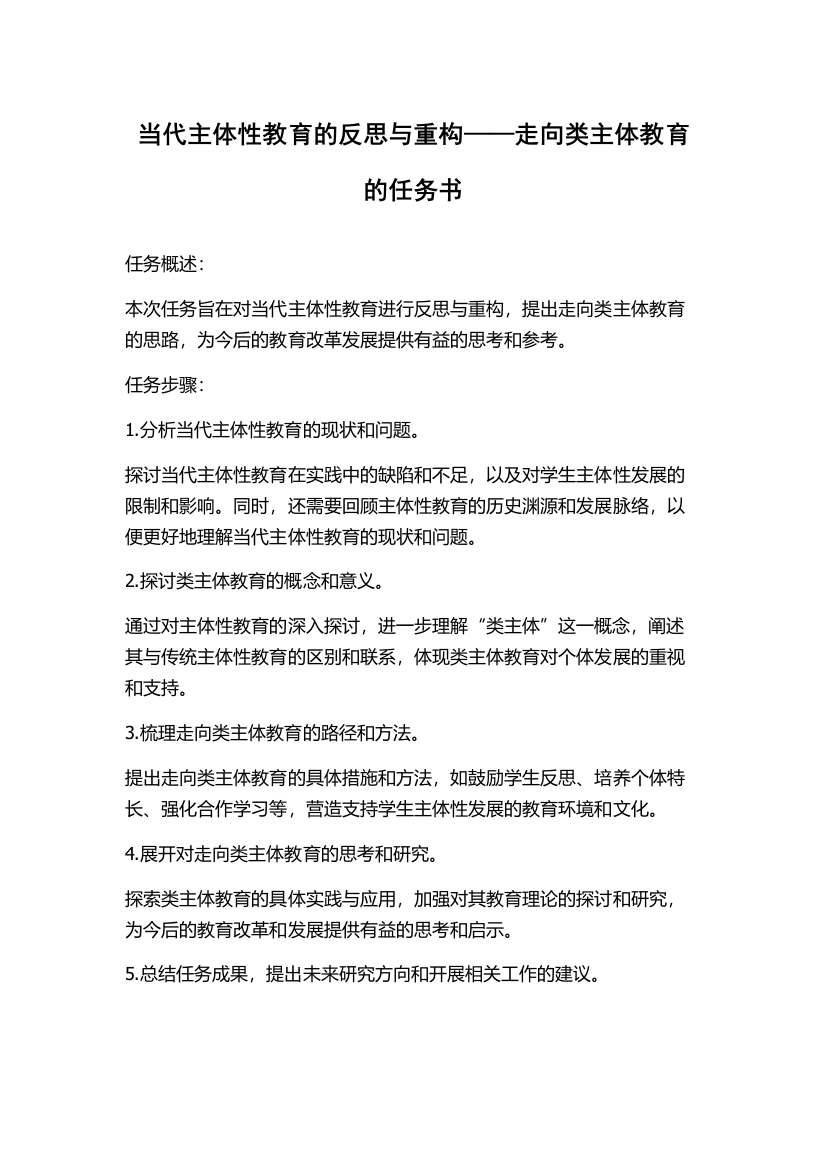 当代主体性教育的反思与重构——走向类主体教育的任务书