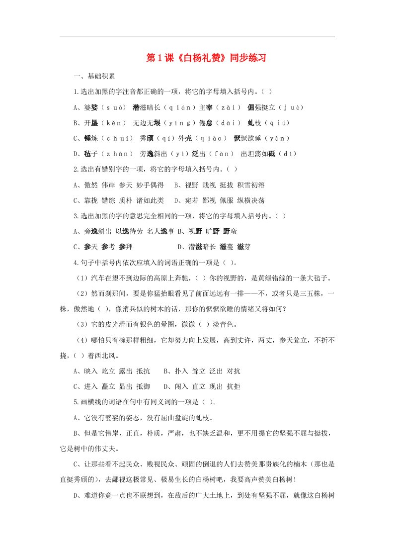 九年级语文上册第一单元1白杨礼赞同步练习语文版