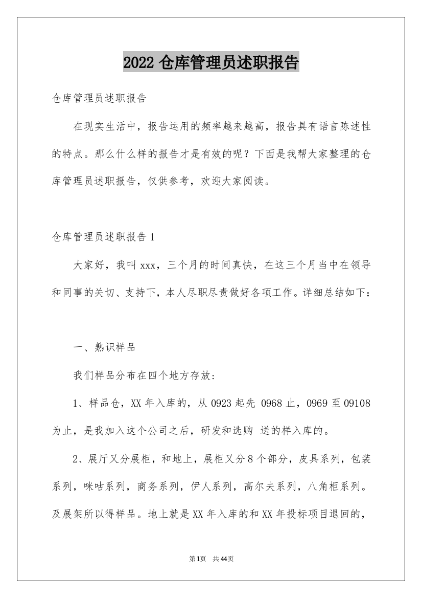 2022仓库管理员述职报告_11